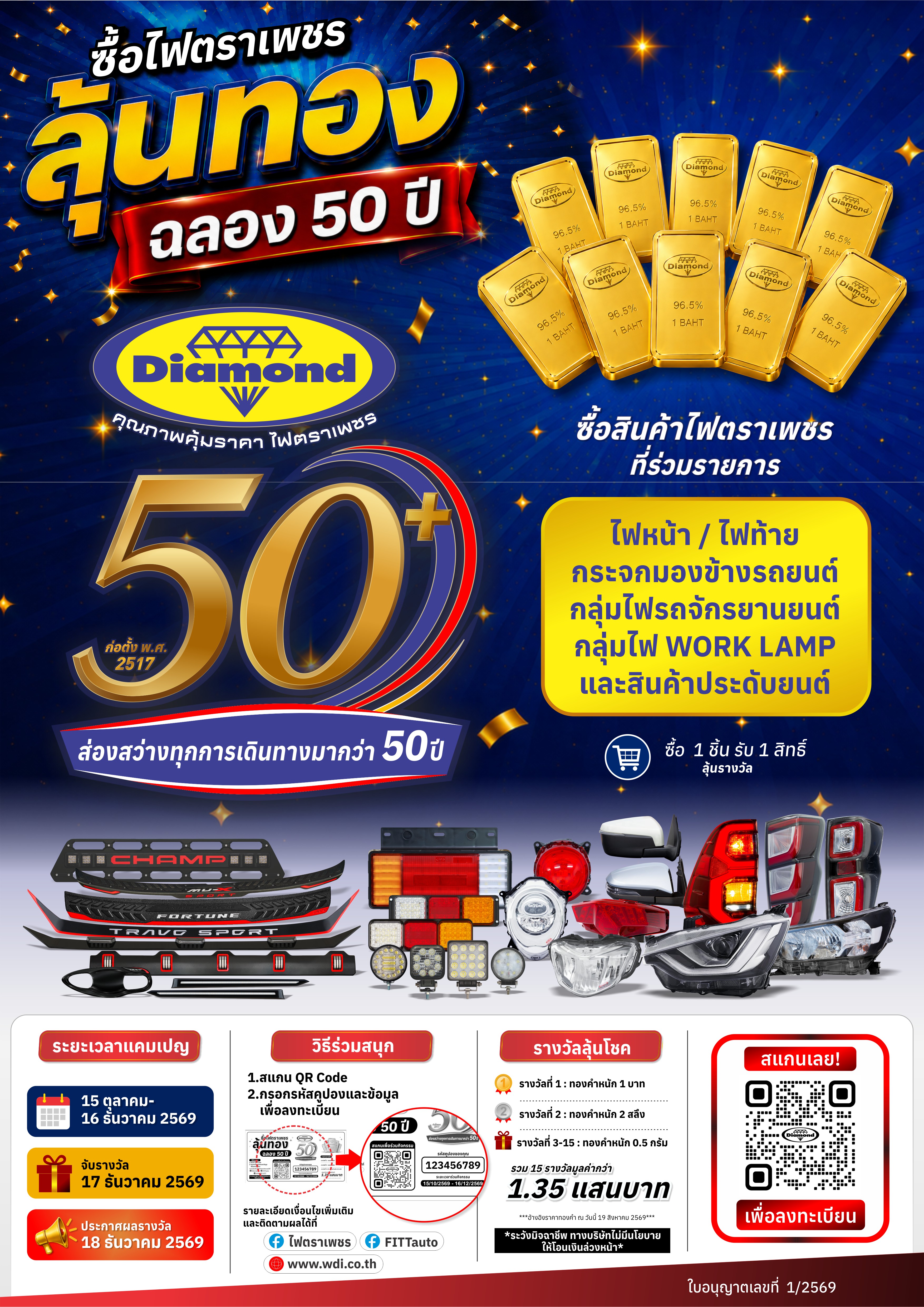 ซื้อไฟตราเพชร ลุ้นทอง ฉลอง 50 ปี